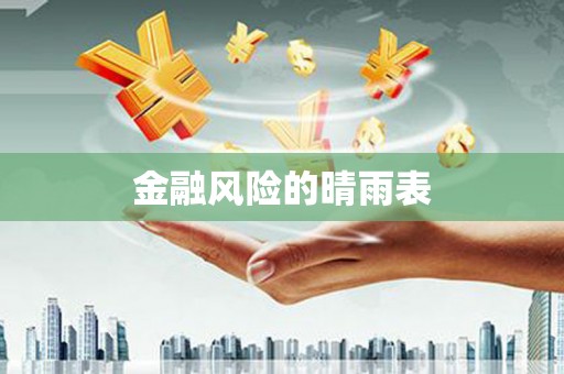 乾安金融风险的晴雨表