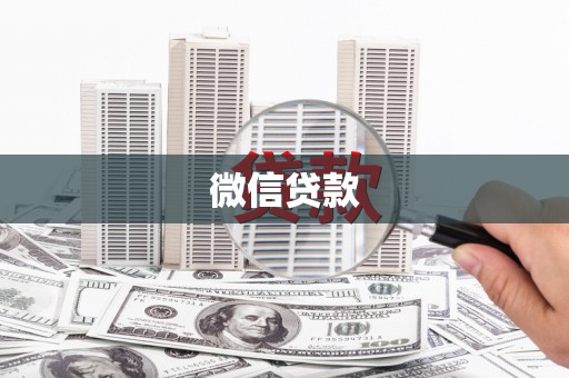 善化微信贷款