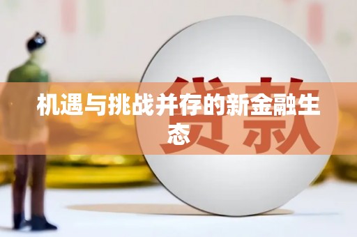 黑龙江机遇与挑战并存的新金融生态