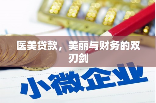 喜德医美贷款，美丽与财务的双刃剑