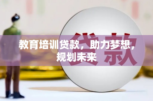 永宁教育培训贷款，助力梦想，规划未来