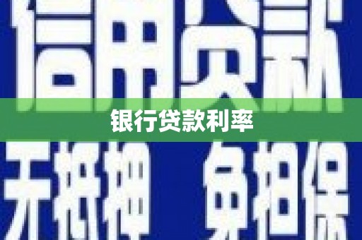 宝鸡银行贷款利率