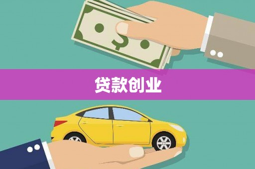 本溪贷款创业