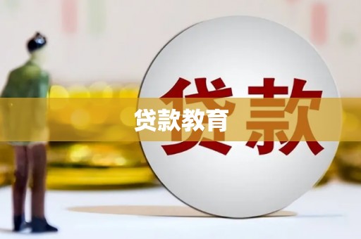 公安贷款教育