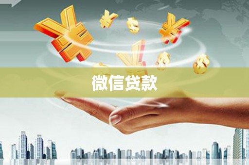 乾安微信贷款