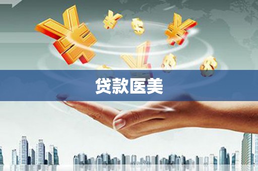 濠江贷款医美