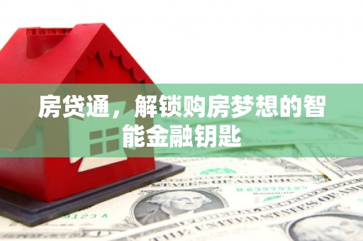 黄南房贷通，解锁购房梦想的智能金融钥匙