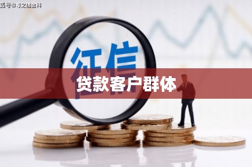 海拉尔贷款客户群体