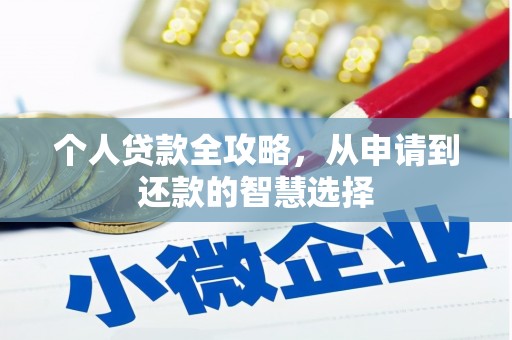 离石个人贷款全攻略，从申请到还款的智慧选择