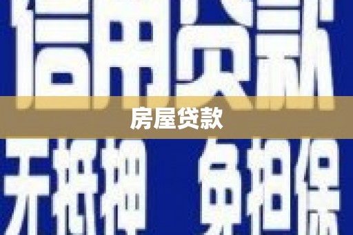 耀州房屋贷款