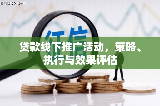 张湾贷款线下推广活动，策略、执行与效果评估