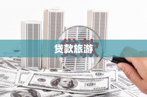 儋州贷款旅游