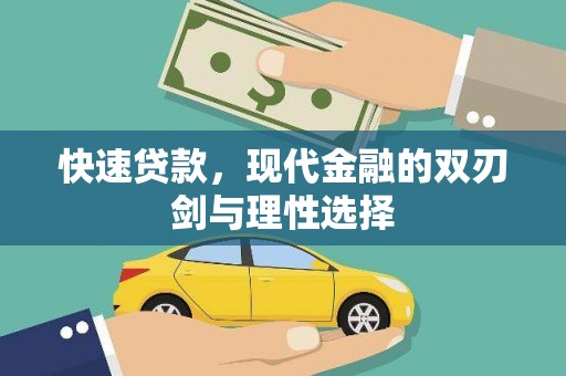 城厢快速贷款，现代金融的双刃剑与理性选择