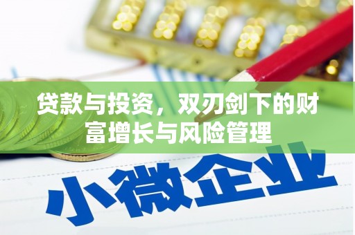 内湖贷款与投资，双刃剑下的财富增长与风险管理