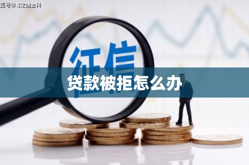 余干贷款被拒怎么办