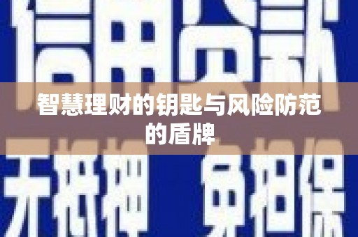 宜城智慧理财的钥匙与风险防范的盾牌
