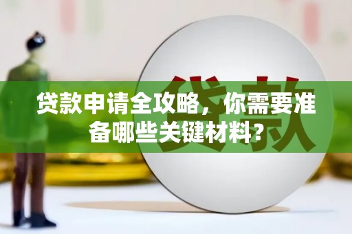 延津贷款申请全攻略，你需要准备哪些关键材料？