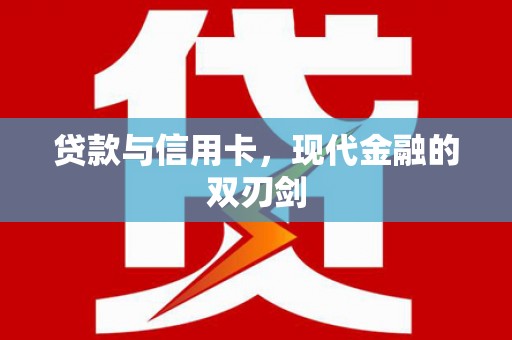 长葛贷款与信用卡，现代金融的双刃剑