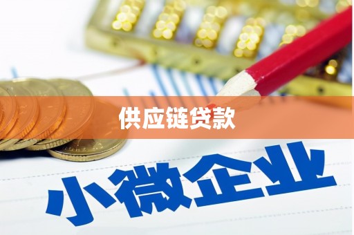 深坑供应链贷款