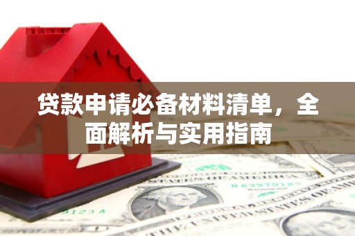 巧家贷款申请必备材料清单，全面解析与实用指南