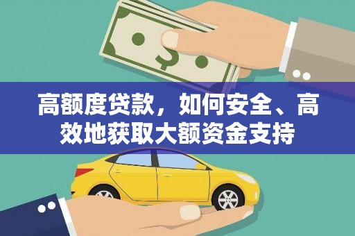 汇川高额度贷款，如何安全、高效地获取大额资金支持