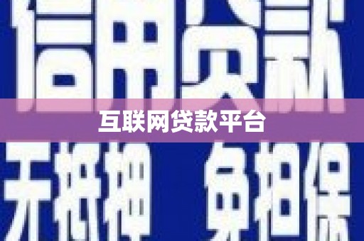 芦山互联网贷款平台