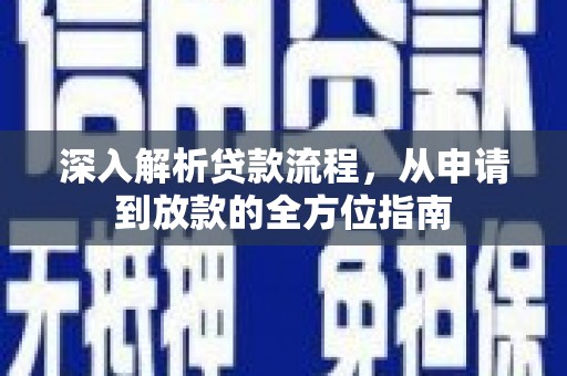 北市深入解析贷款流程，从申请到放款的全方位指南