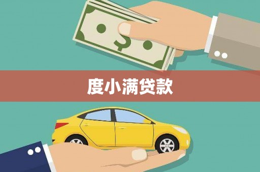吴起度小满贷款