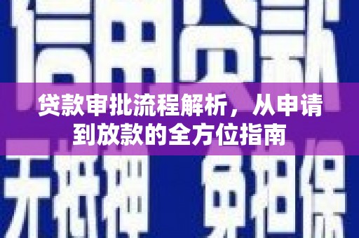 原州贷款审批流程解析，从申请到放款的全方位指南