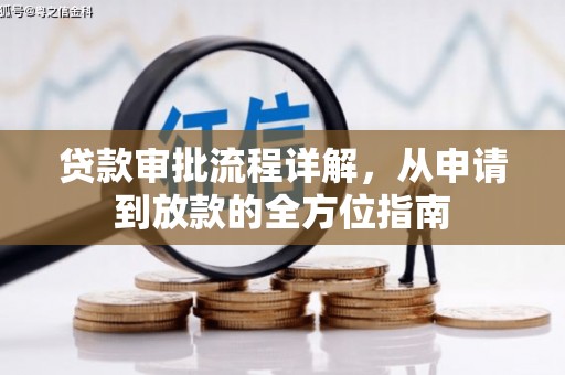 武汉贷款审批流程详解,从申请到放款的全方位指南 武汉贷款审批流程详解,从申请到放款的全方位指南