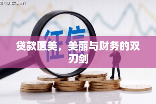 新华贷款医美，美丽与财务的双刃剑