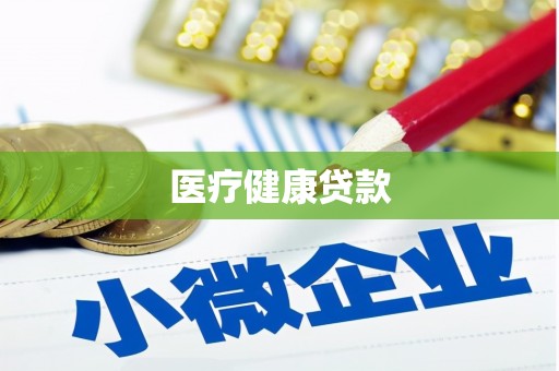 丰宁医疗健康贷款