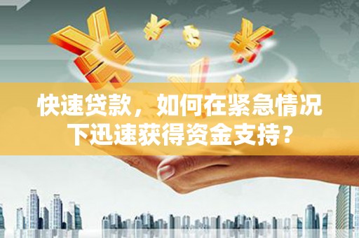 田家庵快速贷款，如何在紧急情况下迅速获得资金支持？
