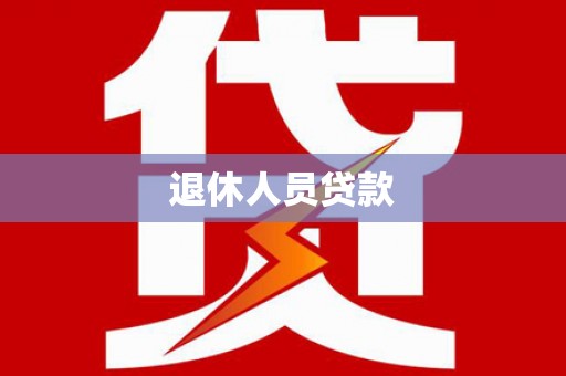 福兴退休人员贷款