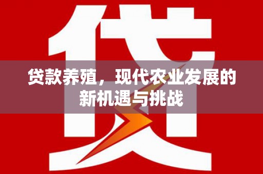 邵阳贷款养殖，现代农业发展的新机遇与挑战