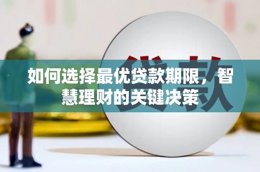 上甘岭如何选择最优贷款期限，智慧理财的关键决策