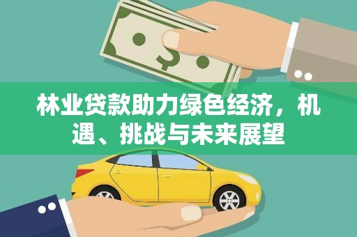 东安林业贷款助力绿色经济，机遇、挑战与未来展望