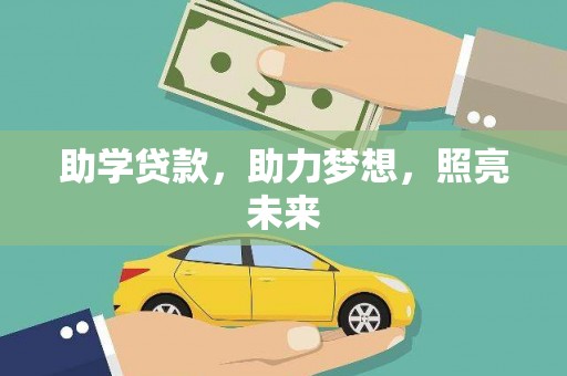 渭源助学贷款，助力梦想，照亮未来