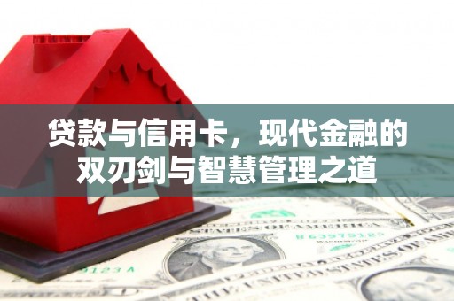 营口贷款与信用卡，现代金融的双刃剑与智慧管理之道