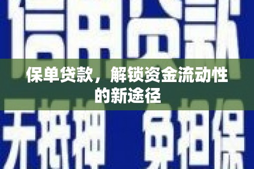 红原保单贷款，解锁资金流动性的新途径