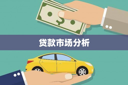 杭州贷款市场分析