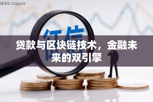 长兴贷款与区块链技术，金融未来的双引擎