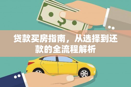 茂林贷款买房指南，从选择到还款的全流程解析