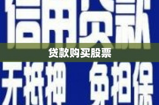 广水贷款购买股票