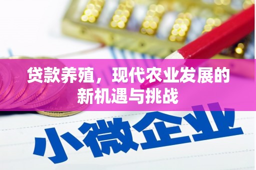 金溪贷款养殖，现代农业发展的新机遇与挑战