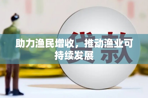 善化助力渔民增收，推动渔业可持续发展