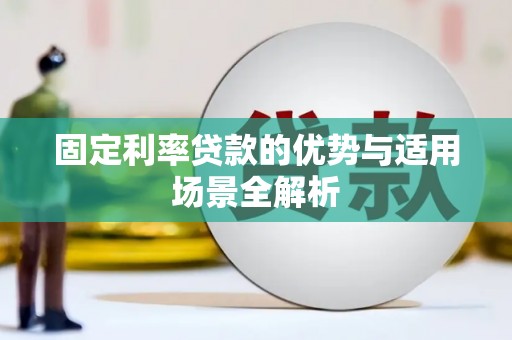 金寨固定利率贷款的优势与适用场景全解析