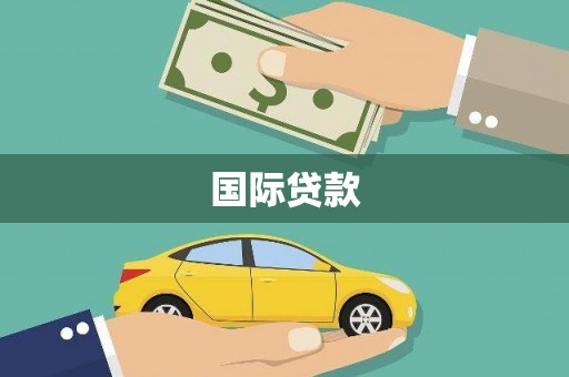 伍家岗国际贷款