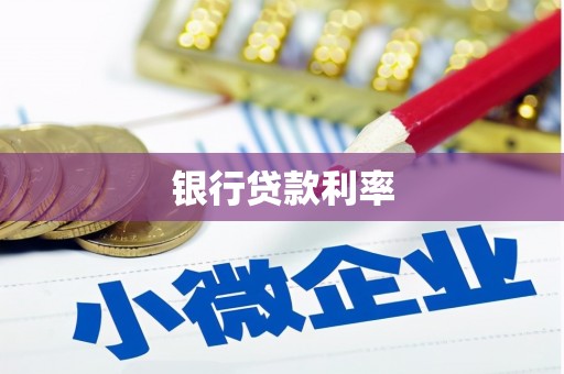 岳塘银行贷款利率