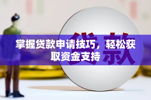 秦安掌握贷款申请技巧，轻松获取资金支持